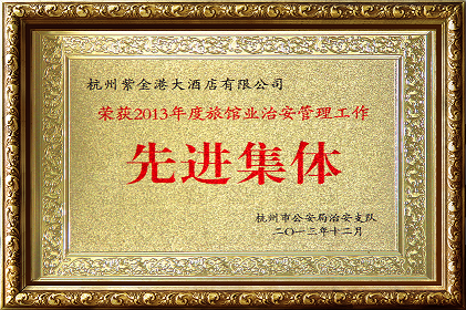 紫金港大酒店榮獲13年先進單位
