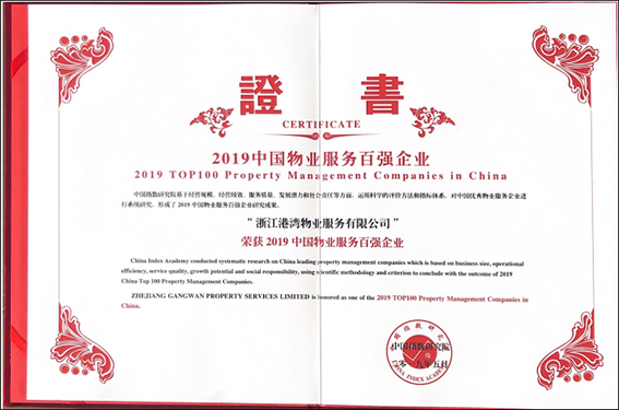 中國物業(yè)服務百強企業(yè)