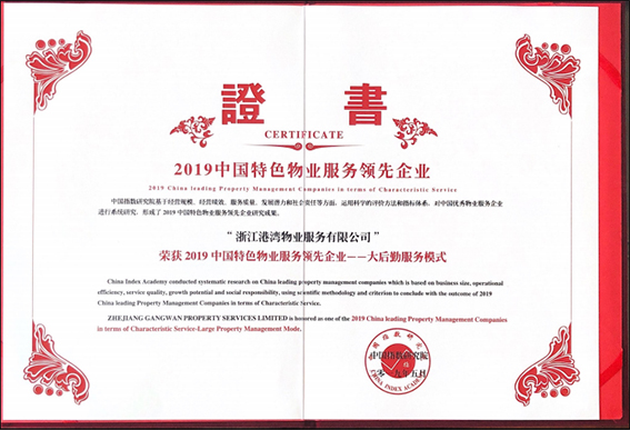 中國特色物業(yè)服務領先企業(yè)