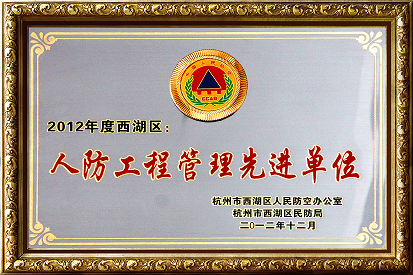 西湖區(qū)人防工程管理先進單位