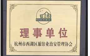 西湖區(qū)旅館業(yè)治安管理協(xié)會理事單位