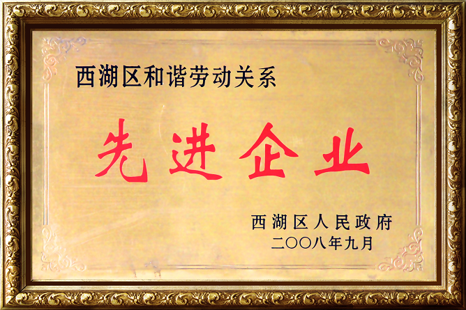 西湖區(qū)和諧勞動關系