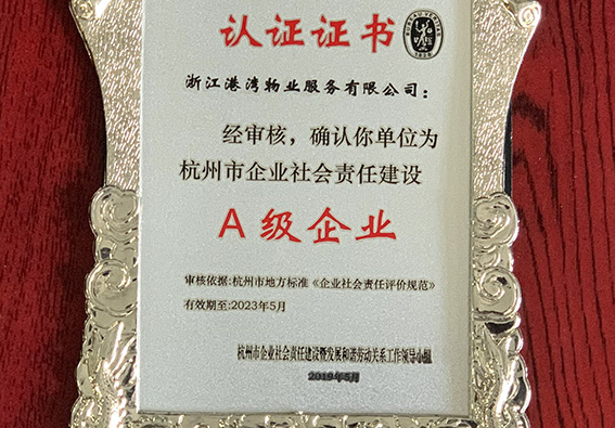 社會責任建設A級企業(yè)