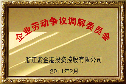 企業(yè)勞動爭議調(diào)解委員會