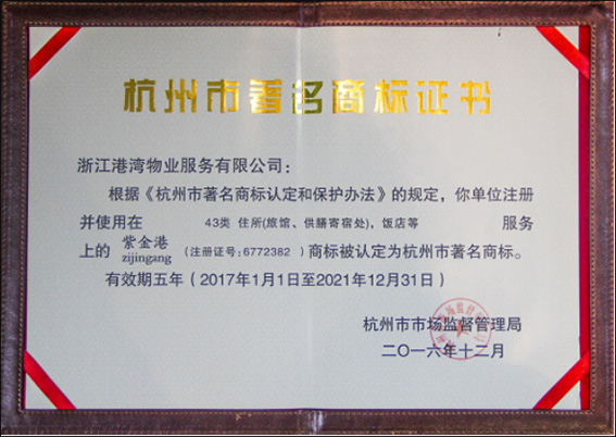 杭州市著名商標