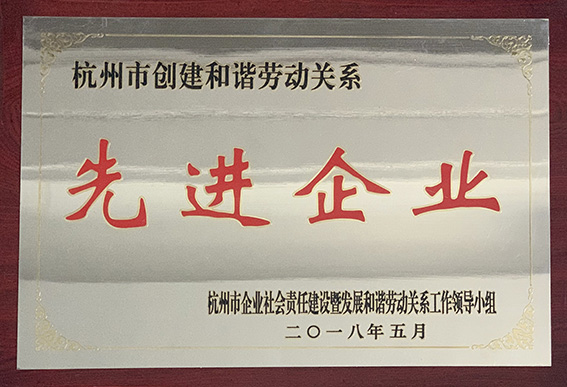 杭州市和諧勞動關系先進企業(yè)