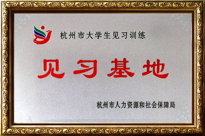 杭州市大學生見習基地