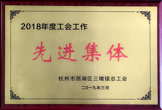2018年度工會工作先進集體