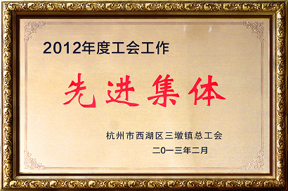 2012年度工會工作先進集體