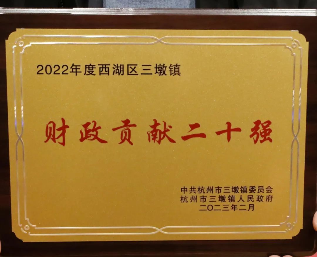 2022年度西湖區(qū)三墩鎮(zhèn)財政貢獻二十強