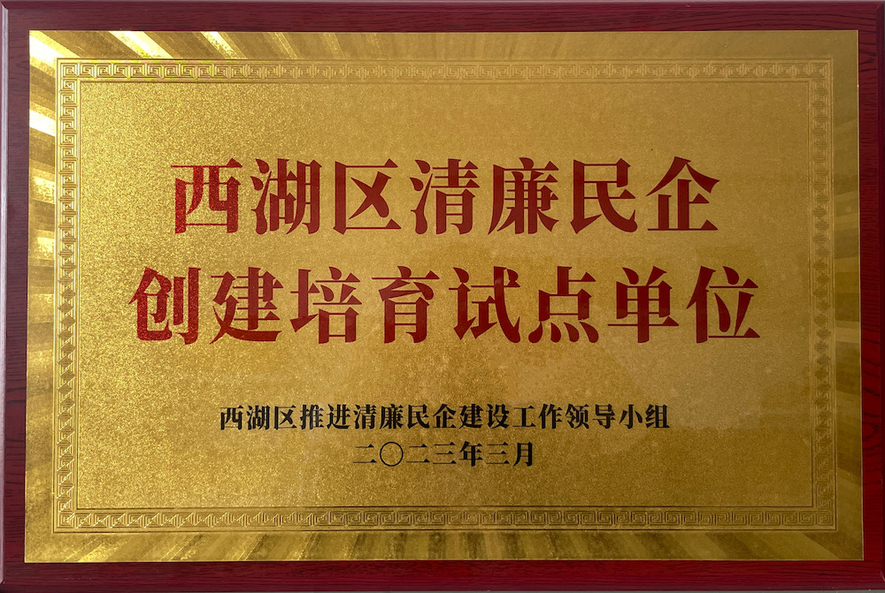 西湖區(qū)清廉民企創(chuàng)建培育試點單位