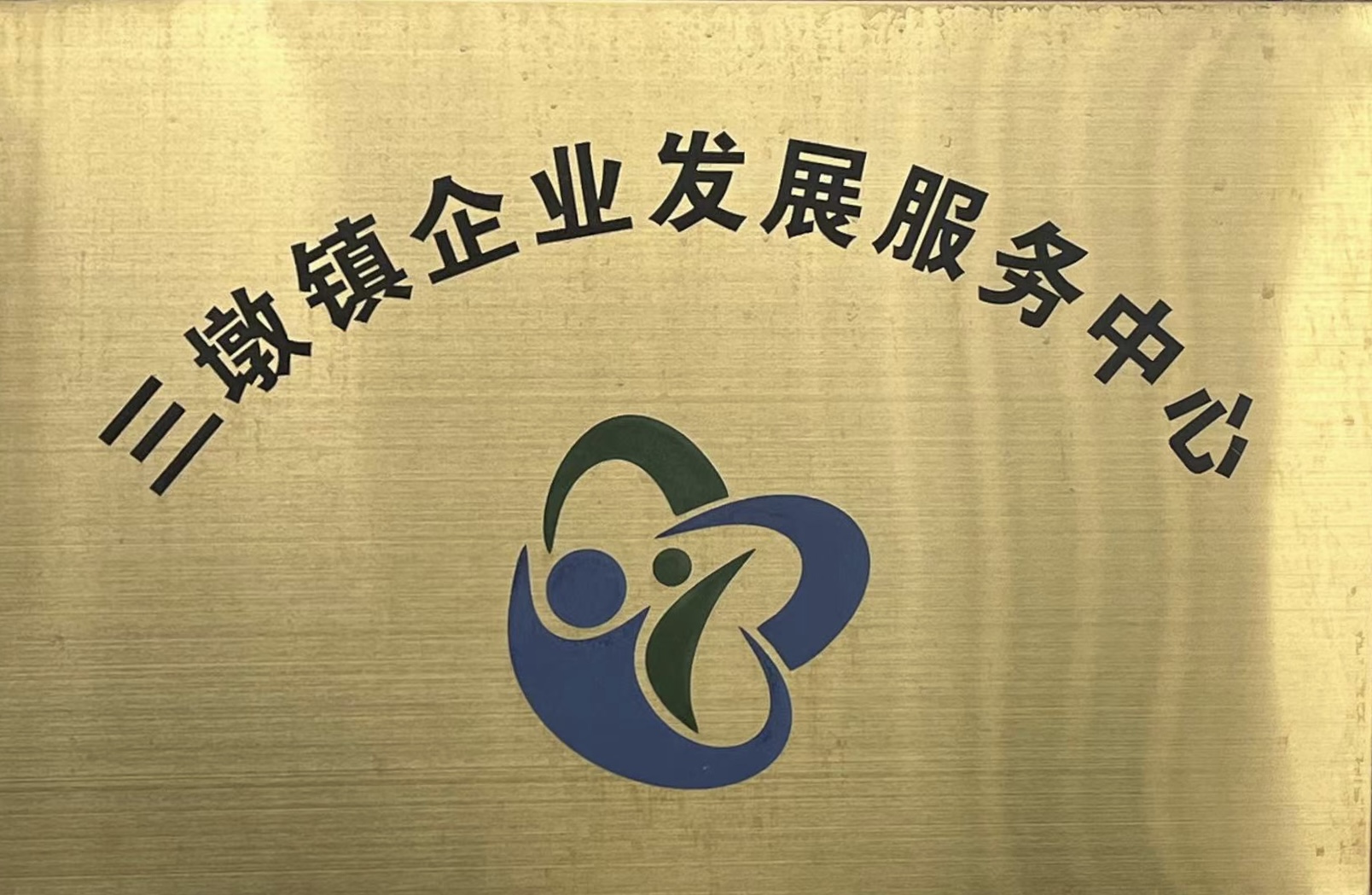 三墩鎮(zhèn)企業(yè)發(fā)展服務中心