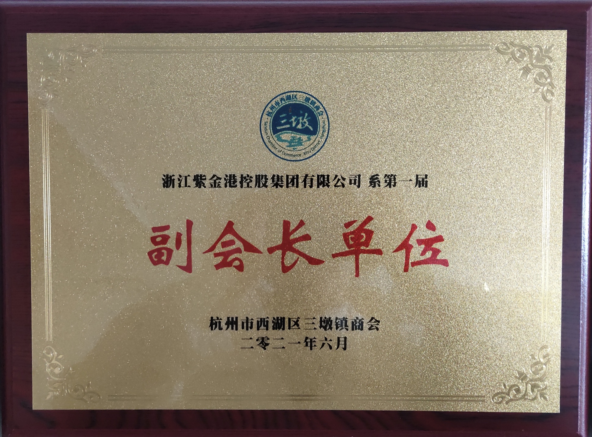 杭州市西湖區(qū)三墩鎮(zhèn)商會副會長單位