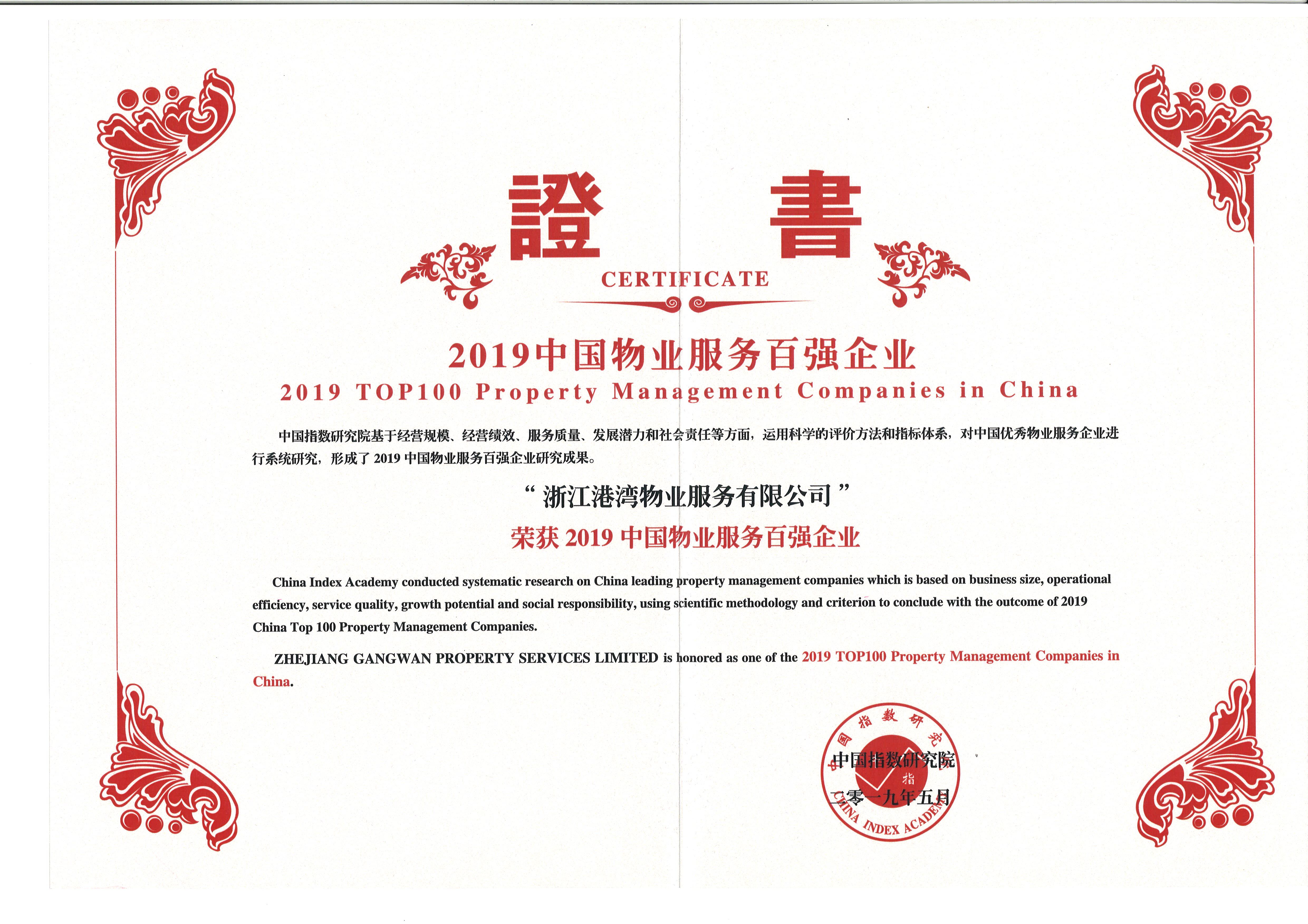 2019中國物業(yè)服務百強企業(yè)