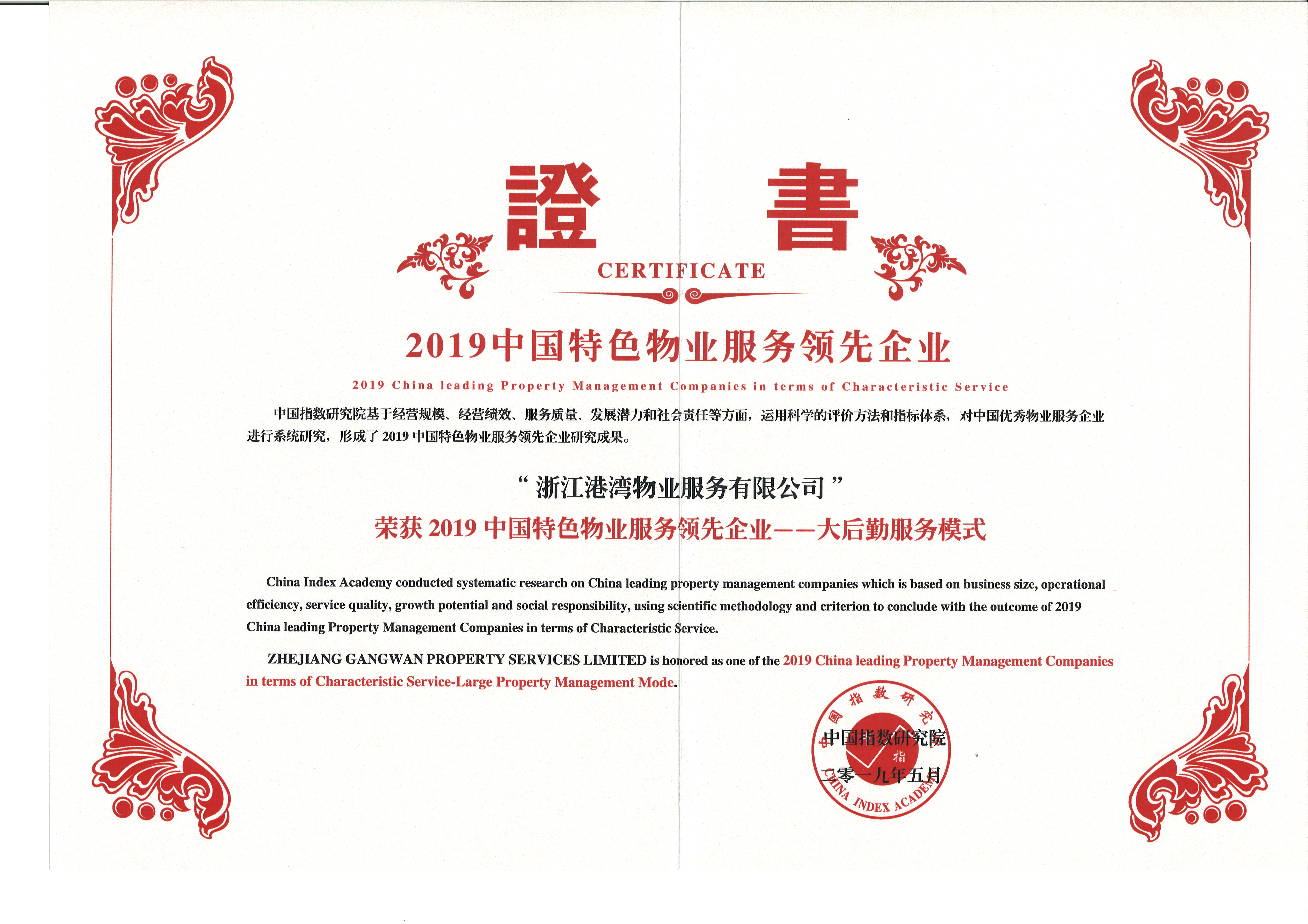 2019中國物業(yè)服務領先企業(yè)